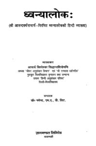 ध्वन्यालोकः - Dhvanyaloka: Book Image : ध्वन्यालोकः - Dhvanyaloka: