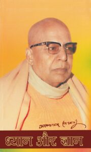 ध्यान और ज्ञान - Dhyan aur Gyan Book Image : ध्यान और ज्ञान - Dhyan aur Gyan