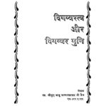 Digambartaya Aur Digambar Muni  by कामताप्रसाद जैन - Kamtaprasad Jain