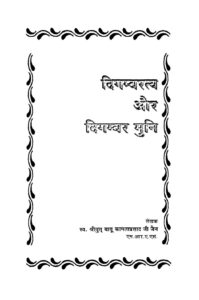 Book Image : दिगम्बरत्य  और दिगम्बर मुनि  - Digambartaya Aur Digambar Muni 