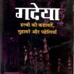 Gadeya (Halbi Kee Kahavaten, Muhavare Aur Paheliyan) by श्रीरुद्र नारायण - Srirudra Narayan