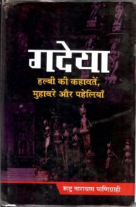 गदेया (हल्बी की कहावतें, मुहावरे और पहेलियाँ) - Gadeya (Halbi Kee Kahavaten, Muhavare Aur Paheliyan) Book Image : गदेया (हल्बी की कहावतें, मुहावरे और पहेलियाँ) - Gadeya (Halbi Kee Kahavaten, Muhavare Aur Paheliyan)