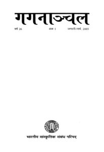 गगनाञ्चल जनवरी-मार्च, 2003 - Gagananchal Jan. - March, 2003 Book Image : गगनाञ्चल जनवरी-मार्च, 2003 - Gagananchal Jan. - March, 2003