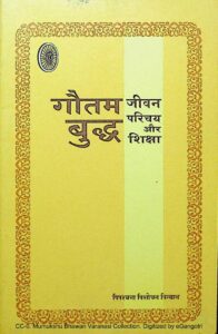 Book Image : गौतम बुद्ध- जीवन परिचय ओर शिक्षा  - Gautam -Buddha Jivan Parichay Aur Shiksha 
