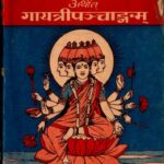Gayatri Rahasayam Arthart Gayatri Panchangam by पं. श्री शिवदत्त मिश्र शास्त्री -Pt. Shri Shivdutt Mishra Shastri