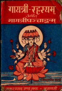 Book Image : गायत्रीरहस्यम् अर्थात  गायत्री पंचांग    - Gayatri Rahasayam Arthart Gayatri Panchangam