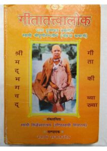 Book Image : गीतातत्वालोक - Geeta Tatvalok