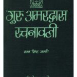 Guru Aamar Das Rachnavali  by RATTAN SINGH JAGGI- रतन सिंह जग्गी