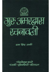 Book Image : गुरु अमर दास रचनावली  - Guru Aamar Das Rachnavali 