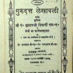 Gurudatt Lekhavali by श्री गुरुदत्त - Shri Gurudattसन्त राम- sant Ram