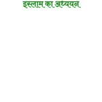 Hadis ke Madhyam se Islaam ka Adhyayan by राम स्वरूप- Ram Swaroop