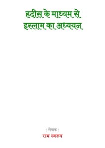 हदीस के माध्यम से इस्लाम का अध्ययन - Hadis ke Madhyam se Islaam ka Adhyayan Book Image : हदीस के माध्यम से इस्लाम का अध्ययन - Hadis ke Madhyam se Islaam ka Adhyayan