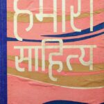 Hamara Sahitya  by नरेंद्र खजरिया - Narendra Khajaria