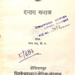 Hamara Samaj by सन्त राम- sant Ram