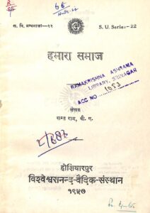 हमारा समाज - Hamara Samaj Book Image : हमारा समाज - Hamara Samaj