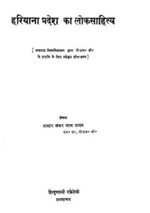 Book Image :  हरियाना प्रदेश का लोकसाहित्य  - Hariyana Pradesh Ka Loksahitya