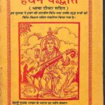Havan Paddhati ( Bhasha Tika Sahit ) by पं. रामस्वरूप शर्मा - pt, Ramswaroop Sharma
