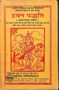 Book Image :  हवन पद्धति ( भाषा टीका सहित ) - Havan Paddhati ( Bhasha Tika Sahit )
