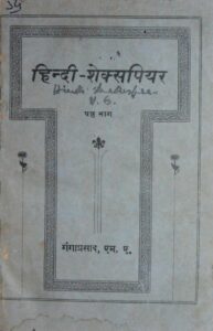 हिंदी- शेक्सपियर षष्ठ भाग - Hindi- Shakespeare Part-6 Book Image : हिंदी- शेक्सपियर षष्ठ भाग - Hindi- Shakespeare Part-6