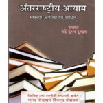 Hindi shikshan ke antrarashtriye aayaam - samasyaen , chunautiyaan evam samadhan by डॉ. कृष्ण कुमार- Dr. Krishan Kumar