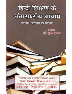 हिन्दी शिक्षण के अंतरराष्ट्रीय आयाम : समस्याएँ, चुनौतियाँ एवं समाधान - Hindi shikshan ke antrarashtriye aayaam - samasyaen , chunautiyaan evam samadhan Book Image : हिन्दी शिक्षण के अंतरराष्ट्रीय आयाम : समस्याएँ, चुनौतियाँ एवं समाधान - Hindi shikshan ke antrarashtriye aayaam - samasyaen , chunautiyaan evam samadhan