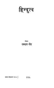 Book Image : हिन्दुत्व  - Hindutva 