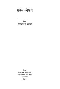 Book Image :  हृदय-मंथन - Hradya Manthan