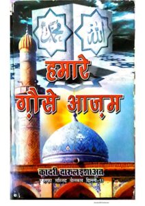 हमारे गौसे आज़म - Humare Ghous Azam Book Image : हमारे गौसे आज़म - Humare Ghous Azam