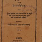 Ilajulgurba Bhasha  arthart Deena- Jana- Chikitsa) by काश्मीरी पंडित प्यारेलाल रुग्गु - Kashimiri Pandit Pyare laal Raggu