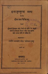 इलाजुल्गुरबा भाषा अर्थात् दीन-जन-चिकित्सा: - Ilajulgurba Bhasha arthart Deena- Jana- Chikitsa) Book Image : इलाजुल्गुरबा भाषा अर्थात् दीन-जन-चिकित्सा: - Ilajulgurba Bhasha arthart Deena- Jana- Chikitsa)