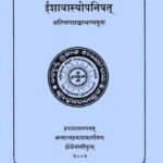 Ishavasya Upnishad  by सच्चिदानंदेन्द्र सरस्वती - Sachchidanandendra Saraswati