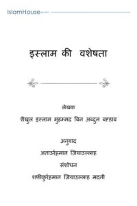 इस्लाम धर्म की विशेषता - Islam Dharma ki Visheshta Book Image : इस्लाम धर्म की विशेषता - Islam Dharma ki Visheshta