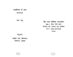 Book Image : जागृतीकार के साथ वार्तालाप - Jagritikar ke Sath Vartalaap 