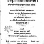 Jain Kumar Sambhava Maha Kavya by जयशेखर सूरी - Jayshekhar Suri