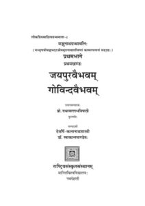 Book Image : जयपुर वैभवम्‌ गोविन्द वैभवम्‌ - Jaipur Vaibhavam Govind Vaibhavam