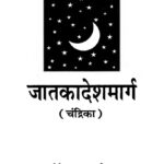 Jatakadesha Marga by गोपेश कुमार ओझा - Gopesh Kumar Ojha