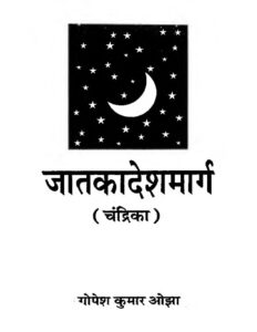 Book Image :  जातकादेश  मार्गं - Jatakadesha Marga