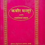 Kabeer Mansur Arthat Svayam Vedartha Prakash  by स्वामी परमानन्द जी - Swami Parmanand Ji