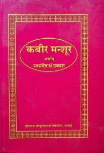 Book Image :  कबीर मन्सूर अर्थात स्वसंवेदार्थप्रकाश:  - Kabeer Mansur Arthat Svasamvedarth  Prakash 