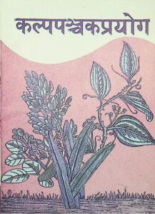 कल्पपञ्चकप्रयोग: - Kalpa Panchak Prayog Book Image : कल्पपञ्चकप्रयोग: - Kalpa Panchak Prayog