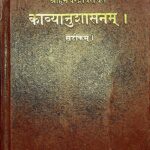 Kavya Anushasanam by श्रीहेमचंद्र - Shri Hemchandra