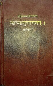 काव्यानुशासनम् - Kavya Anushasanam Book Image : काव्यानुशासनम् - Kavya Anushasanam