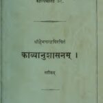 Kavya Anushashan by आचार्य हेमचन्द्र - Aacharya Hemchandra
