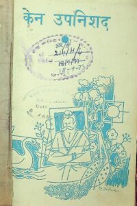 Book Image : केन उपनिषद  - Ken Upnishad 