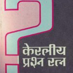 Keraliya Prashna Ratnam by श्री नन्दराम पण्डित -Shri Nandaram Pandit