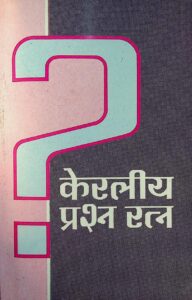 Book Image : केरलीय प्रश्नरत्नम्  - Keraliya Prashna Ratnam