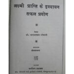 Lakshmi Prapti ke Ekyavan Safal Prayog  by डॉ. नारायण दत्त श्रीमाली - Narayan Dutt Shrimali