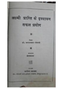 Book Image : लक्ष्मी प्राप्ति के इक्यावन सफल  प्रयोग  - Lakshmi Prapti ke Ekyavan Safal Prayog 