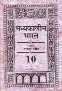 Book Image : मध्यकालीन भारत   - Madhyakalin Bharat 