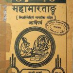 Mahabharat [ Vidhyavinodhini Bhasha Tika]  part-1  by स्वामी विद्यानन्द - Swami Vidhyanand